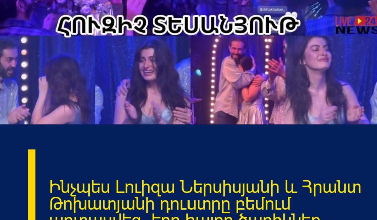 Ինչպես Լուիզա Ներսիսյանի և Հրանտ Թոխատյանի դուստրը բեմում արտասվեց, երբ հայրը ծաղիկներ նվիրեց.հուզիչ