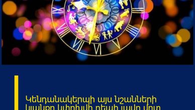 Կենդանակերպի այս նշանների կյանքը կփոխվի դեպի լավը մոտ ապագայում․ ստուգիր՝ ցանկում ե՞ս