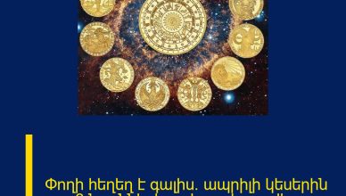 Փողի հեղեղ է գալիս․ ապրիլի կեսերին այս 3 նշանների բախտը կբացվի