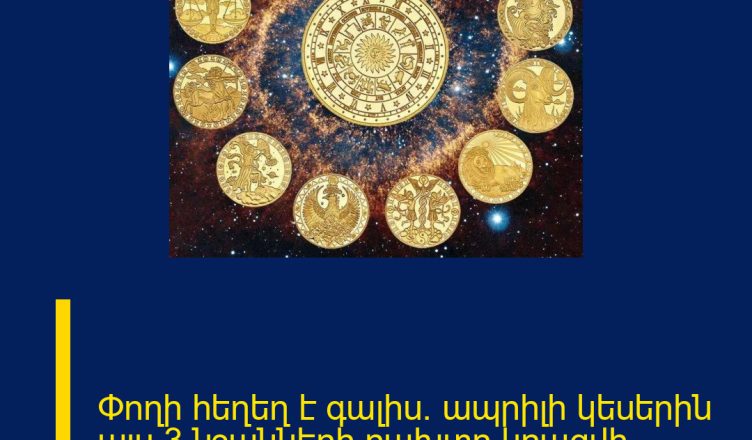Փողի հեղեղ է գալիս․ ապրիլի կեսերին այս 3 նշանների բախտը կբացվի