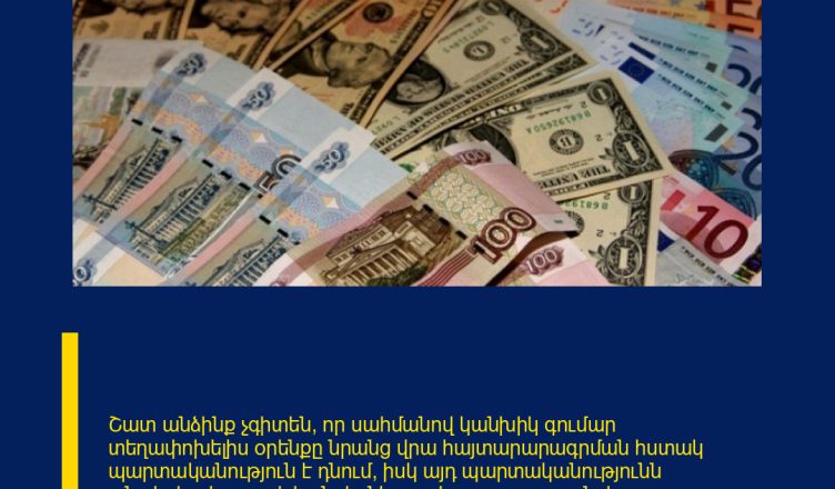 Շատ անձինք չգիտեն, որ սահմանով կանխիկ գումար տեղափոխելիս օրենքը նրանց վրա հայտարարագրման հստակ պարտականություն է դնում, իսկ այդ պարտականությունն անտեսելը կարող է հանգեցնել ոչ թե պարզ տուգանքի, այլ քրեական պատասխանատվության։ Պետական եկամուտների կոմիտեն մարտի 12-ին հայտարարեց, որ շարունակաբար ուժեղացվելու է սահմանով տեղափոխվող կանխիկ դրամական միջոցների նկատմամբ վերահսկողությունը՝ ֆինանսական թափանցիկության ապահովման և հնարավոր իրավախախտումների կանխարգելման նպատակով։