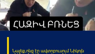 Նայեք՝ոնց էր ավտոբուսում Նիկոլն ընկնում.թիկնապահը բռնեց