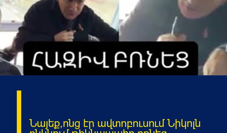 Նայեք՝ոնց էր ավտոբուսում Նիկոլն ընկնում.թիկնապահը բռնեց