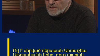 Ով է սիրված դերասան Արտաշեա Ալեքսանյանի կինը. դուք այսքան ժամանակ չեք իմացել, որ… Ով է սիրված դերասան Արտաշեա Ալեքսանյանի կինը. դուք այսքան ժամանակ չեք իմացել, որ…