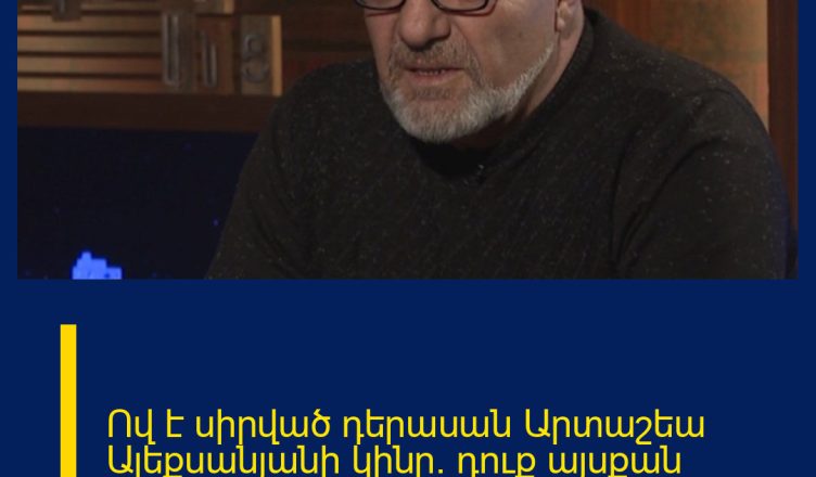 Ով է սիրված դերասան Արտաշեա Ալեքսանյանի կինը. դուք այսքան ժամանակ չեք իմացել, որ…