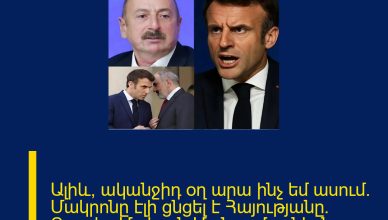 Ալիև, ականջիդ օղ արա ինչ եմ ասում. Մակրոնը էլի ցնցել է Հայությանը. Բրավո, Մակրոն Մանրամասներն մեկնաբանության մեջ