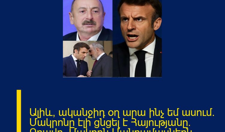 Ալիև, ականջիդ օղ արա ինչ եմ ասում. Մակրոնը էլի ցնցել է Հայությանը. Բրավո, Մակրոն Մանրամասներն մեկնաբանության մեջ