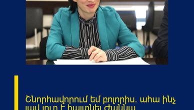 Շնորհավորում եմ բոլորիս․ ահա ինչ լավ լուր է հայտնել Ժաննա Անդրեասյանը