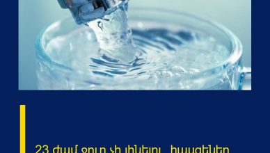 23 ժամ ջուր չի լինելու․ հասցեներ