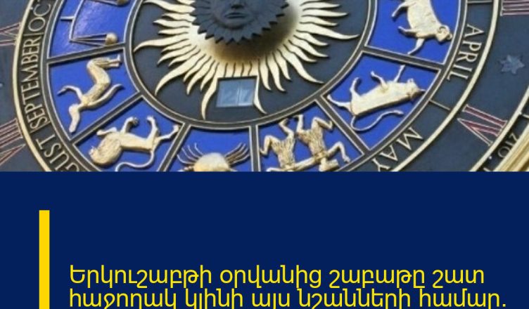Երկուշաբթի օրվանից շաբաթը շատ հաջողակ կլինի այս նշանների համար. մարտի 16-ի աստղագուշակ