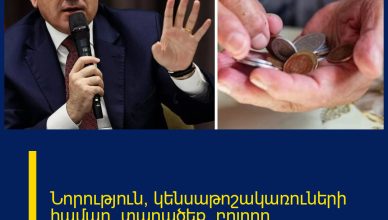 Նորություն՝ կենսաթոշակառուների համար․ տարածեք՝ բոլորը տեղեկանան