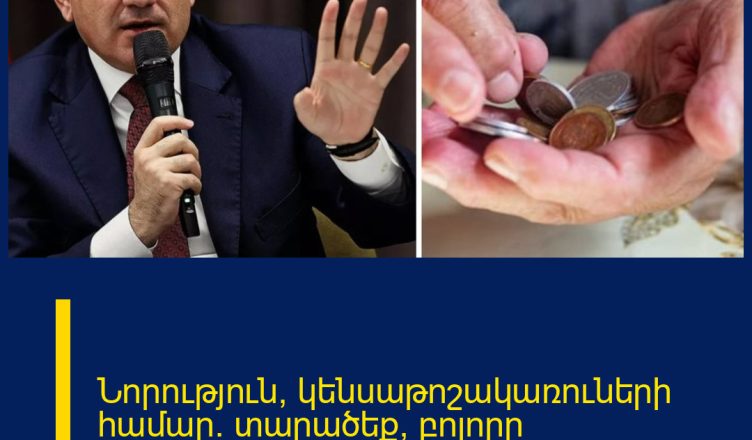 Նորություն՝ կենսաթոշակառուների համար․ տարածեք՝ բոլորը տեղեկանան