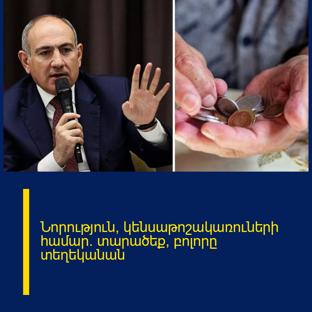 Նորություն՝ կենսաթոշակառուների համար․ տարածեք՝ բոլորը տեղեկանան