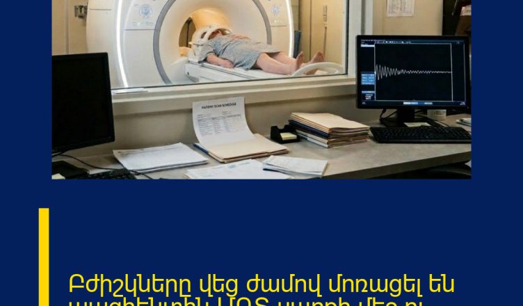 Բժիշկները վեց ժամով մոռացել են պացիենտին ՄՌՏ սարքի մեջ ու․․․