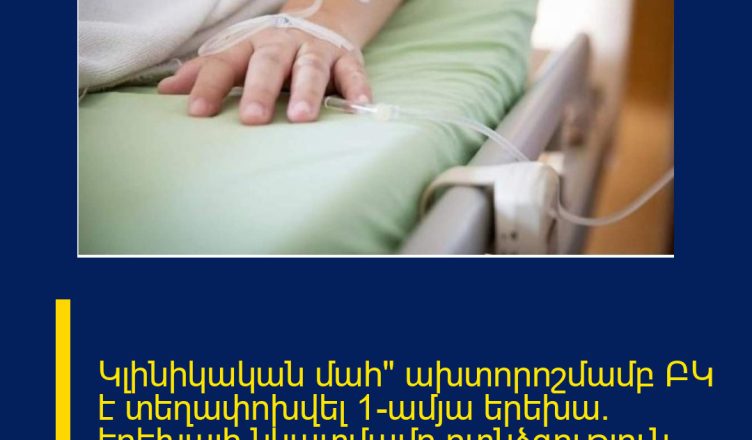 Կլինիկական մահ» ախտորոշմամբ ԲԿ է տեղափոխվել 1-ամյա երեխա․ երեխայի նկատմամբ ոտնձգություն կատարողը ծնողներից մեկն է