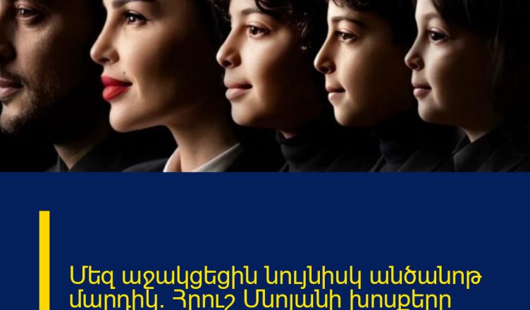 Մեզ աջակցեցին նույնիսկ անծանոթ մարդիկ. Հրուշ Մնոյանի խոսքերը շատերին են հուզել