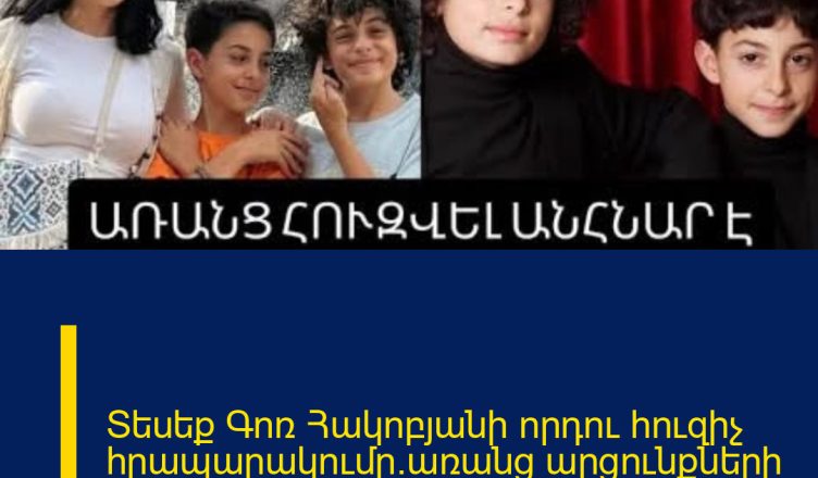 Տեսեք Գոռ Հակոբյանի որդու հուզիչ հրապարակումը.առանց արցունքների անհնար է նայել