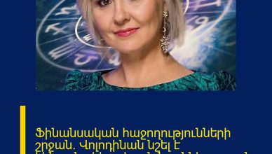 Ֆինանսական հաջողությունների շրջան․ Վոլոդինան նշել է կենդանակերպի այն նշանները, որոնց սպասվում է եկամտի աճ
