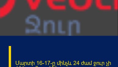 Մարտի 16-17-ը մինչև 24 ժամ ջուր չի լինելու. Հասցեներ