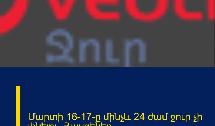 Մարտի 16-17-ը մինչև 24 ժամ ջուր չի լինելու. Հասցեներ