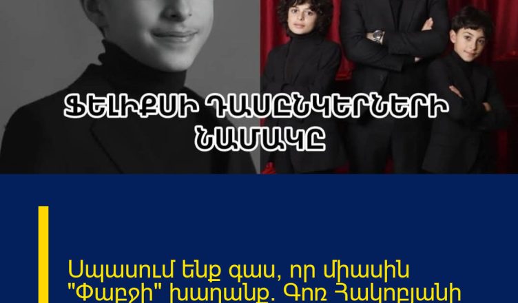 Սպասում ենք գաս, որ միասին «Փաբջի» խաղանք. Գոռ Հակոբյանի որդու դասընկերների հուզիչ նամակը