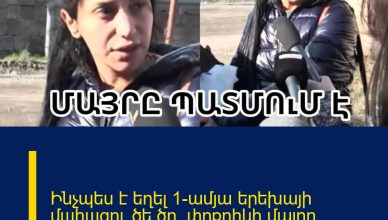 Ինչպես է եղել 1-ամյա երեխայի մшhшցու ծե.ծը. փոքրիկի մայրը պատմում է