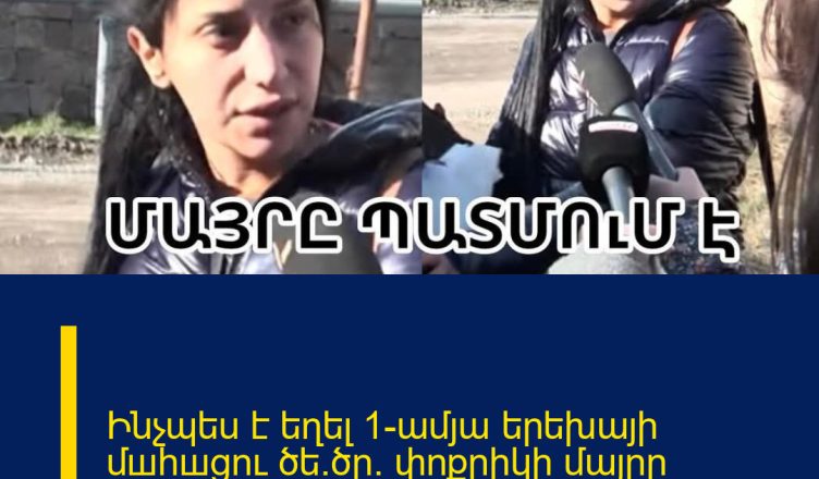 Ինչպես է եղել 1-ամյա երեխայի մшhшցու ծե.ծը. փոքրիկի մայրը պատմում է