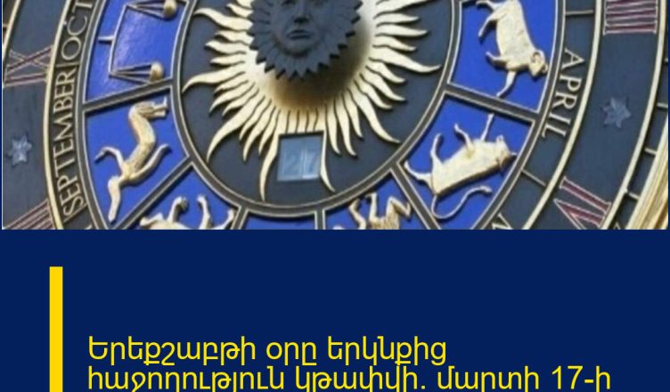Երեքշաբթի օրը երկնքից հաջողություն կթափվի. մարտի 17-ի աստղագուշակ