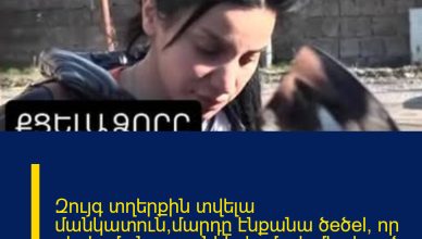 Զույգ տղերքին տվելա մանկատուն,մարդը էնքանա ծeծel, որ գերեզմանոցա ընկել.կոմայի մեջ եղած երեխայի տատիկ