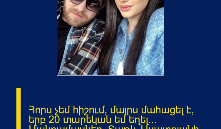 Հորս չեմ հիշում, մայրս մահացել է, երբ 20 տարեկան եմ եղել… Մանրամասներ՝ Տաթև Ասատրյանի կյանքի մասին