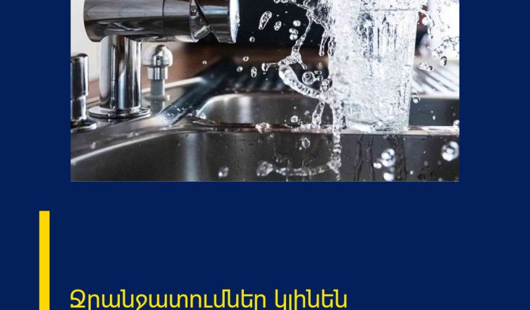 Ջրանջատումներ կլինեն