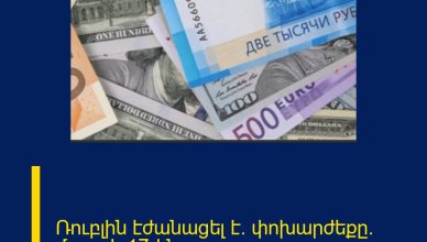 Ռուբլին էժանացել է․ փոխարժեքը` մարտի 17-ին