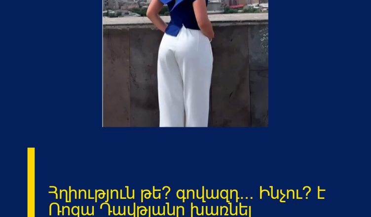 Հղիություն թե՞ գովազդ… Ինչու՞ է Ռոզա Դավթյանը խառնել համացանցը… Վերջին զանգը