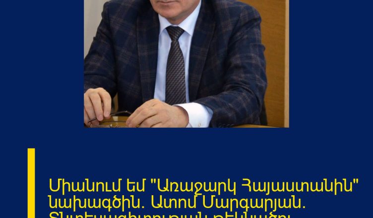 Միանում եմ «Առաջարկ Հայաստանին» նախագծին. Ատոմ Մարգարյան. Տնտեսագիտության թեկնածու, պրոֆեսոր