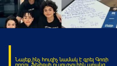 Նայեք՝ինչ հուզիչ նամակ է գրել Գոռի որդու՝Ֆելիքսի ուսուցչուհին.առանց արցունքների անհնար է կարդալ
