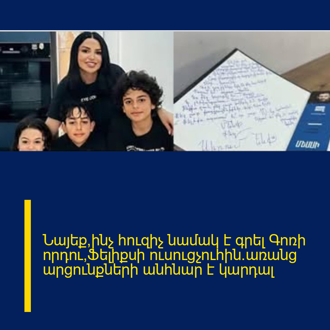 Նայեք՝ինչ հուզիչ նամակ է գրել Գոռի որդու՝Ֆելիքսի ուսուցչուհին.առանց արցունքների անհնար է կարդալ