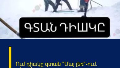 Ում դիшկը գտան «Մայ լեռ»-ում․ տեսանյութ