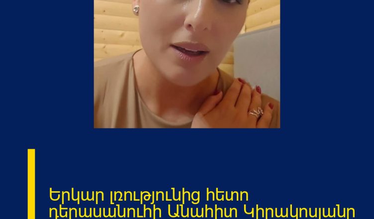 Երկար լռությունից հետո դերասանուհի Անահիտ Կիրակոսյանը վերջապես խոսել է