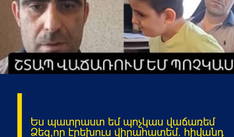 Ես պատրաստ եմ պոչկաս վաճառեմ Ձեզ,որ էրեխուս վիրահատեմ. հիվանդ երեխայի հոր հուզիչ տեսանյութը