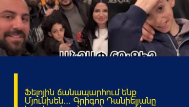 Ֆելոյին ճանապարհում ենք Մյունխեն… Գրիգոր Դանիելյանը հուզիչ տեսանյութ է տարածել օդանավակայանից