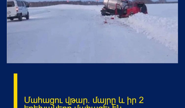 Մահացու վթար․ մայրը և իր 2 երեխաները մահացել են․
