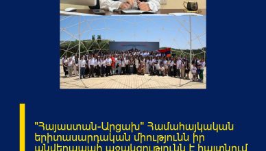«Հայաստան–Արցախ» Համահայկական երիտասարդական միությունն իր անվերապահ աջակցությունն է հայտնում Գագիկ Ծառուկյանի նախաձեռնած «Առաջարկ Հայաստանին» ծրագրին