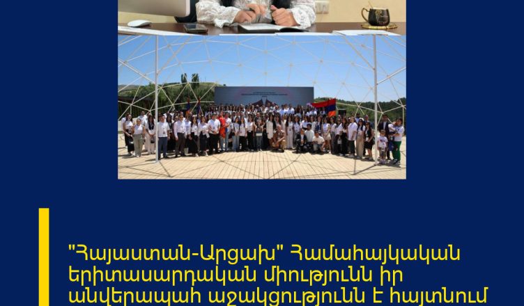 «Հայաստան–Արցախ» Համահայկական երիտասարդական միությունն իր անվերապահ աջակցությունն է հայտնում Գագիկ Ծառուկյանի նախաձեռնած «Առաջարկ Հայաստանին» ծրագրին