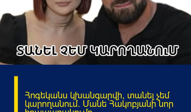 Հոգեկանս կխանգարվի, տանել չեմ կարողանում. Մանե Հակոբյանի նոր հրապարակումը` ամուսնալուծությունից հետո