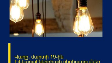 Վաղը՝ մարտի 19-ին Էլեկտրաէներգիայի ընդհատումներ կլինեն Երևանում և մարզերում