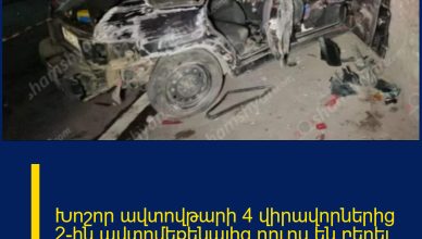 Խոշոր ավտովթարի 4 վիրավորներից 2-ին ավտոմեքենայից դուրս են բերել փրկարարները