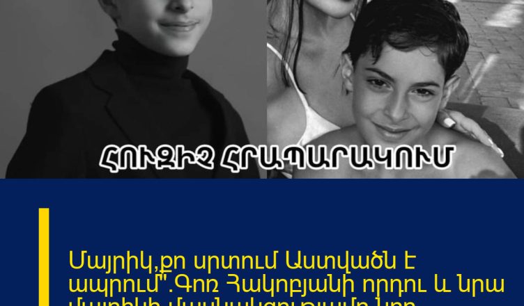 Մայրիկ,քո սրտում Աստվածն է ապրում».Գոռ Հակոբյանի որդու և նրա մայրիկի մասնակցությամբ նոր հրապարակում