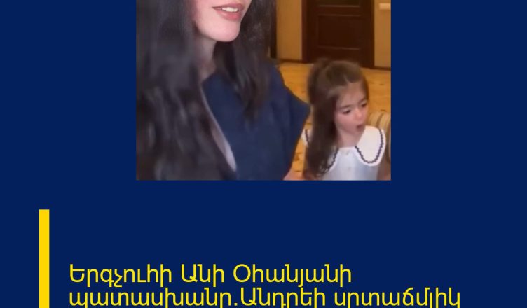 Երգչուհի Անի Օհանյանի պատասխանը`Անդրեի սրտաճմլիկ հրապարակմանը.