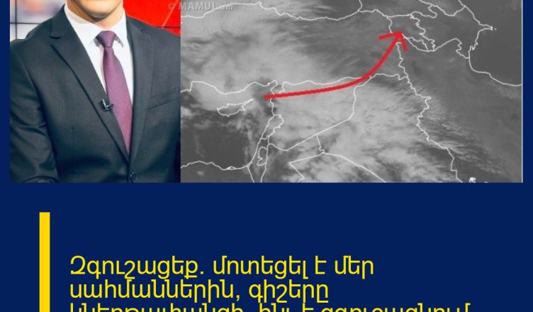 Զգուշացեք․ մոտեցել է մեր սահմաններին, գիշերը կներթափանցի. ինչ է զգուշացնում Գագիկ Սուրենյանը