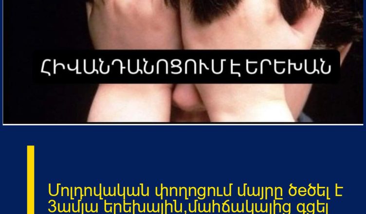 Մոլդովական փողոցում մայրը ծeծել է 3ամյա երեխային,մահճակալից գցել հատակին․ երեխայի վիճակը ծանր է